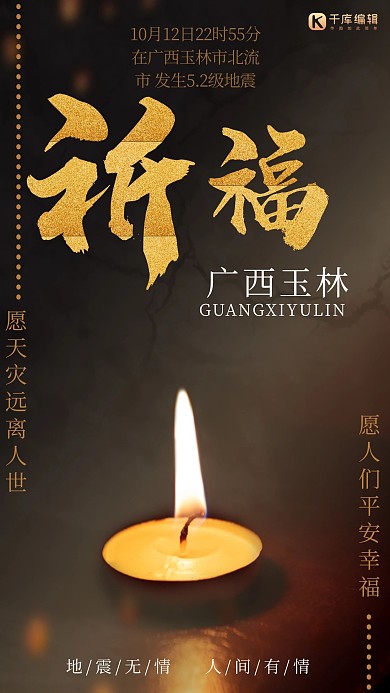 祈福为广西玉林祈祷平安公益海报