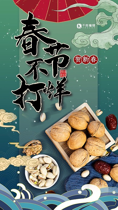 春节不打烊坚果绿色国潮海报