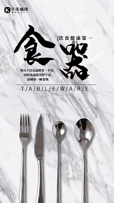 白色大理石背景简约大气餐具海报