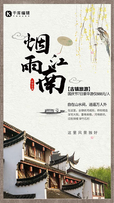 简约中国风烟雨江南旅游海报
