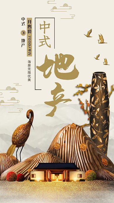 开售价平方新中式风地产海报
