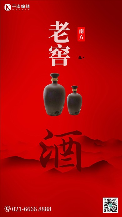 陈年老窖白酒红色大气中国风海报