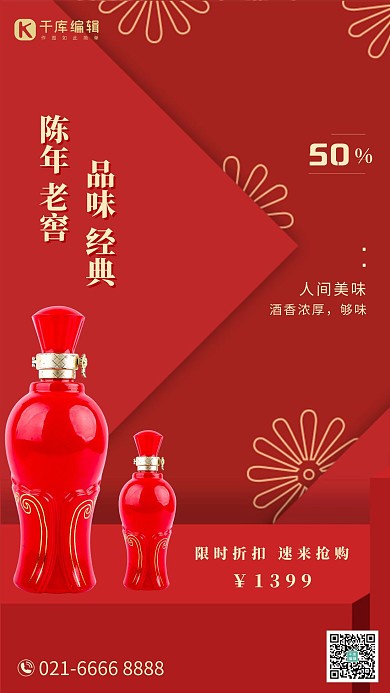 陈年老窖白酒红色大气中国风海报