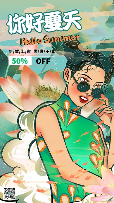 你好夏天夏日促销绿色系国潮风海报
