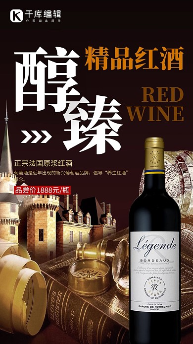 酒饮促销红酒黑色简约海报