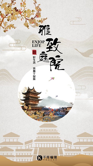 房地产淡黄色中国风雅致庭院海报