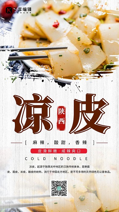 食品促销陕西凉皮棕色简约海报