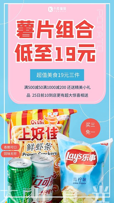 薯片组合膨化食品零食促销蓝色海报