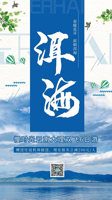 清新简约大气旅行云南大理洱海宣传海报