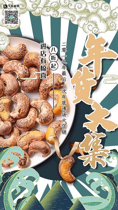 年货节坚果绿色国潮风海报