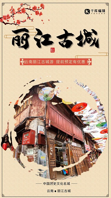 云南旅游丽江古城,梅花,边框复古色中国风海报