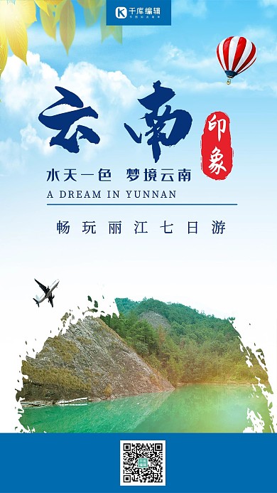 小清新唯美云南丽江旅游宣传海报