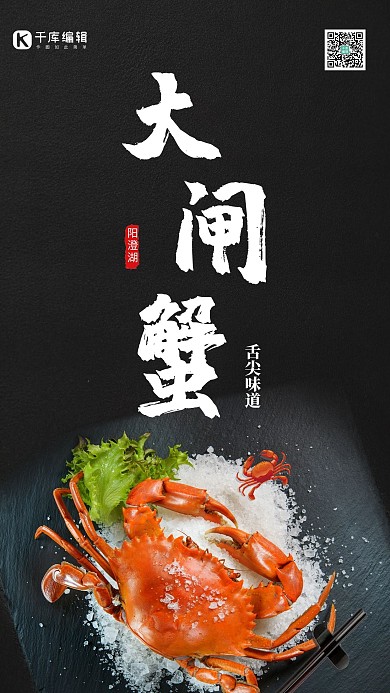 舌尖美食大闸蟹宣传海报