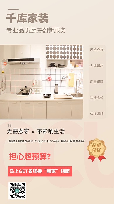 家装服务厨房改造杏色促销风海报