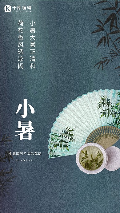 小暑节气竹子蓝色创意海报