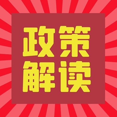 政策解读渐变红色简约公众号次图