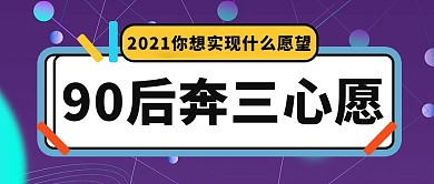 90后奔三心愿紫色简约公众号首图