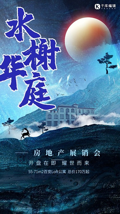 简约创意大气合成中国风国潮房地产展销会海报