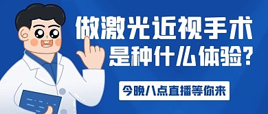 做激光近视手术体验分享蓝色卡通公众号首图