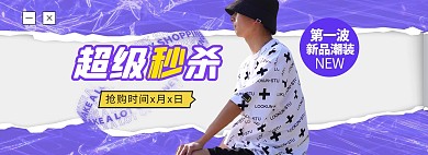 秒杀活动男装紫色酸性流体电商全屏banner