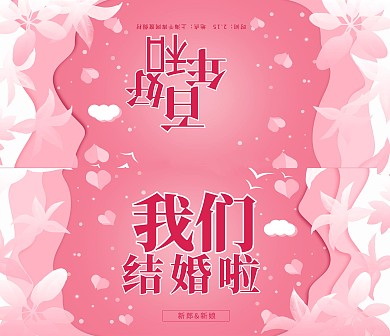 粉色浪漫婚礼邀请函