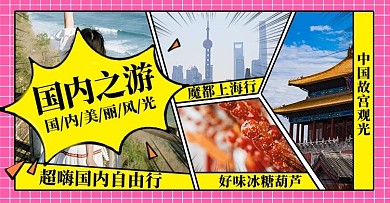 国内旅游粉黄色调漫画风电商banner