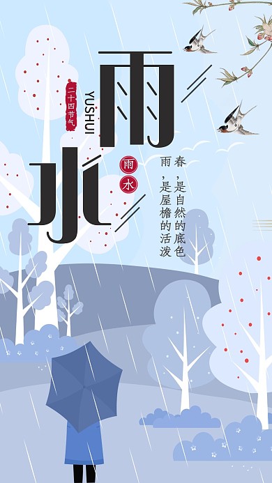 传统文化节气雨水卡通海报
