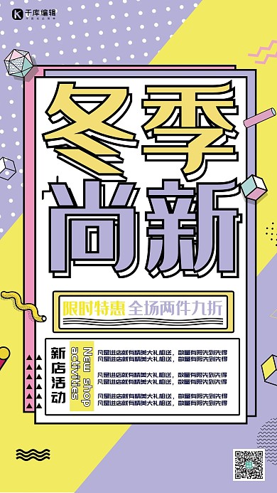 创意孟菲斯冬季上新促销海报
