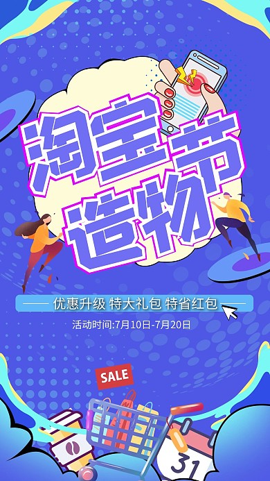 电商淘宝造物节蓝色扁平风海报