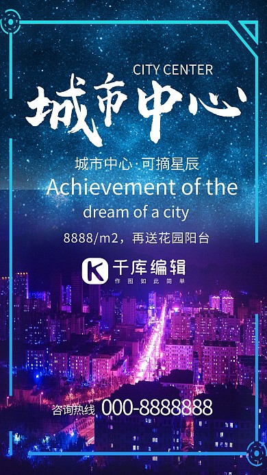 创意合成星空城市中心房地产海报
