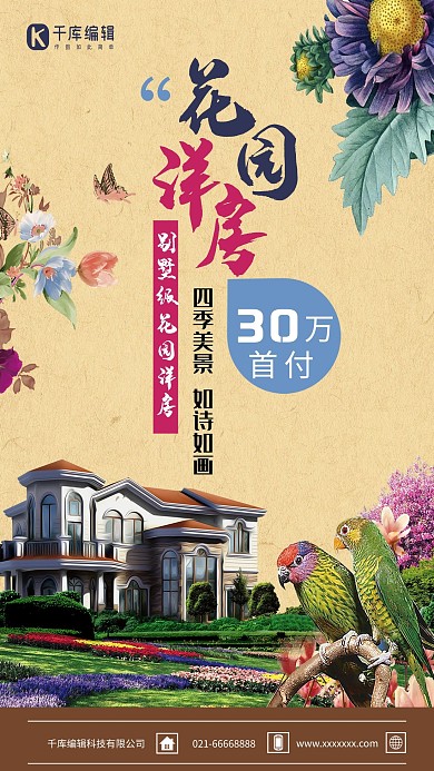 房地产花园洋房宣传海报