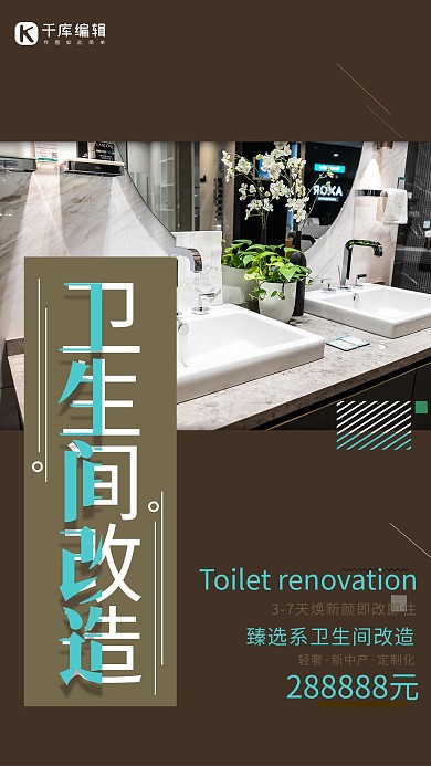 专业服务类卫生间改造棕色简约海报