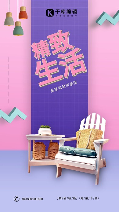 精美时尚家具海报