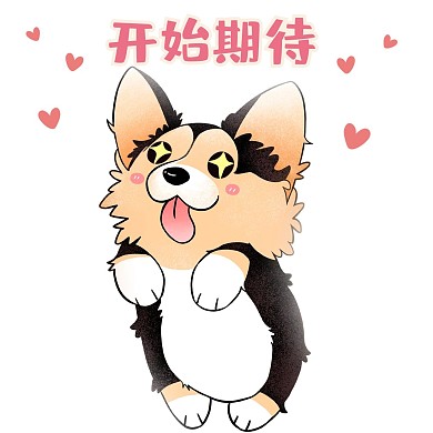 小狗 星星眼 表情包 爱心 可爱 卡通 萌