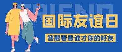 国际友谊日朋友蓝色治愈公众号首图