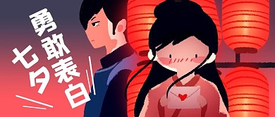 七夕表白勇敢告白红色手绘公众号首图