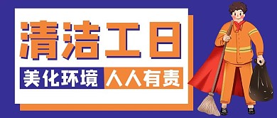清洁工日美化环境人人有责蓝色 橙色卡通公众号首图