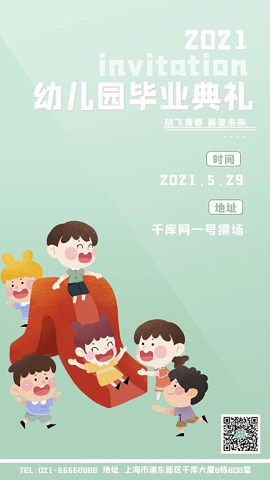 幼儿园典礼邀请函小朋友绿色简约手机海报
