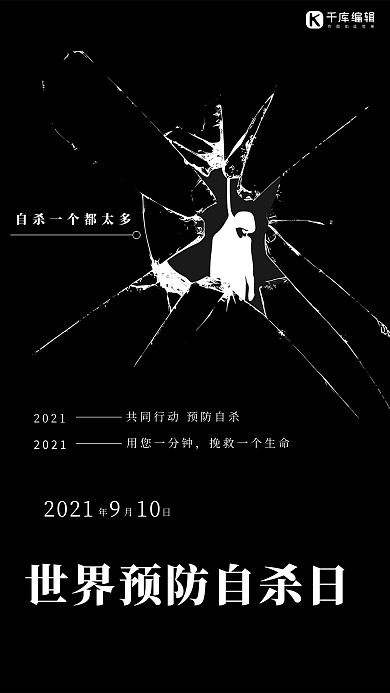 世界预防自杀日黑色破碎玻璃负空间警示海报