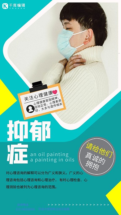 关注抑郁症健康心理健康冷色系简约海报
