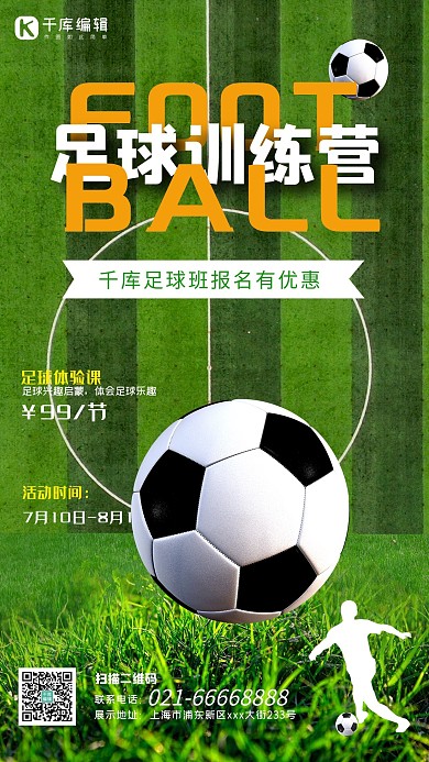 少儿足球训练营招生足球绿色简约海报