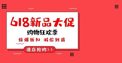 红色简约618banner