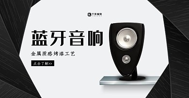 创意简约蓝牙音响淘宝banner