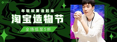 淘宝造物节男装活动黑色酸性风banner