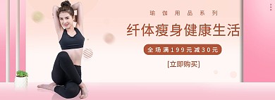 电商瑜伽粉色促销banner