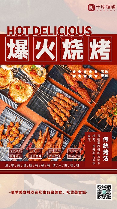 夏季美食烧烤红色简约海报