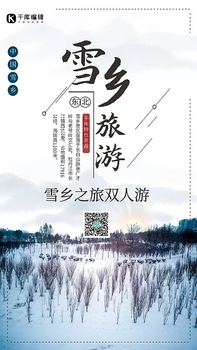 创意简约风格雪乡旅游海报