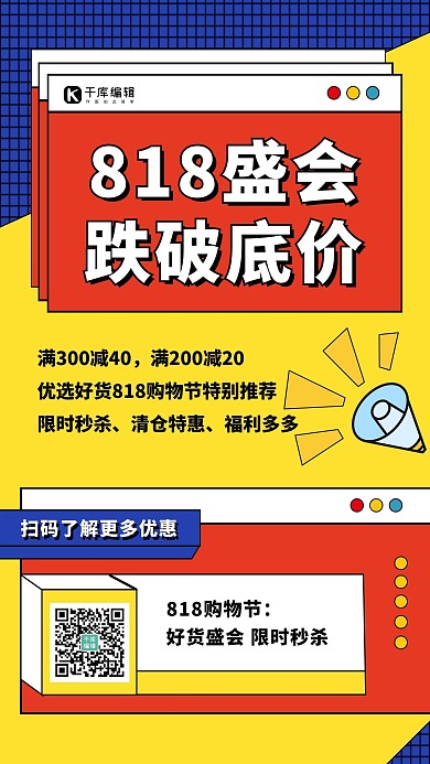 818大促促销喇叭红色孟菲斯海报