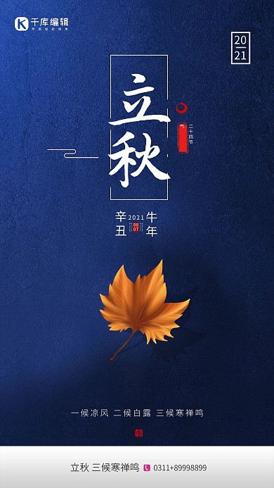 立秋节气黄色落叶输液深蓝色简约海报