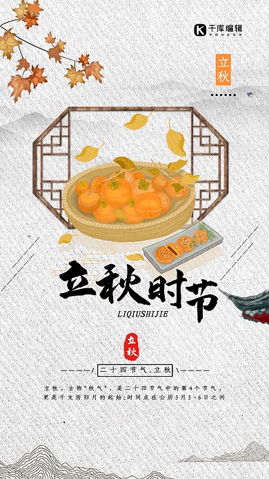 简约中国风立秋海报